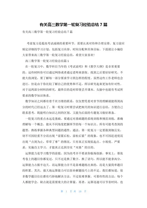有关高三数学第一轮复习经验总结7篇