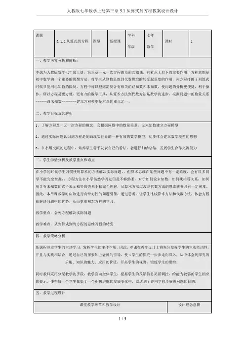 人教版七年数学上册第三章3.1从算式到方程教案设计设计