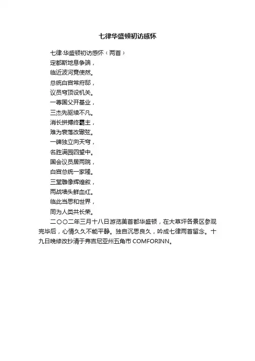 七律华盛顿初访感怀