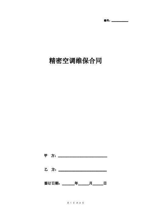 精密空调维保合同协议书范本