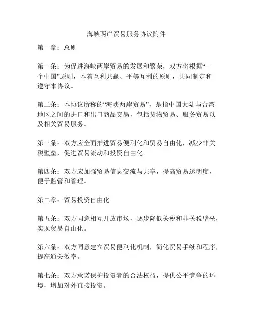 海峡两岸贸易服务协议