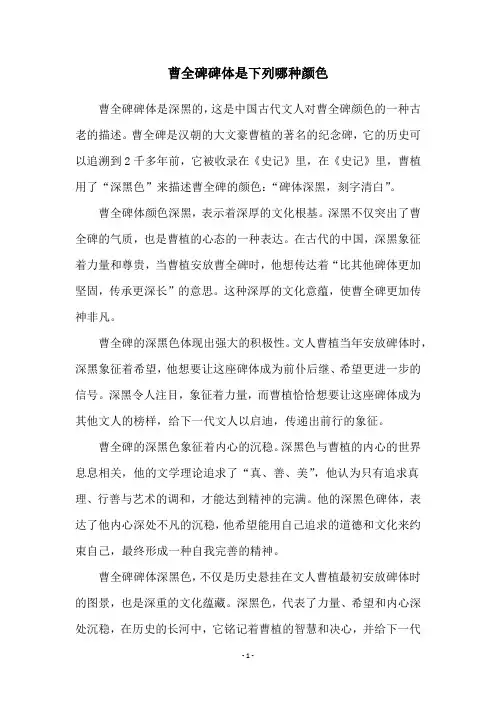 曹全碑碑体是下列哪种颜色