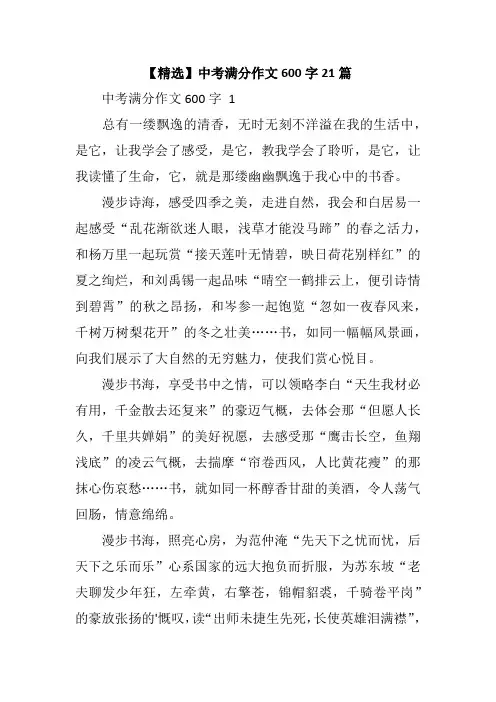 【精选】中考满分作文600字21篇