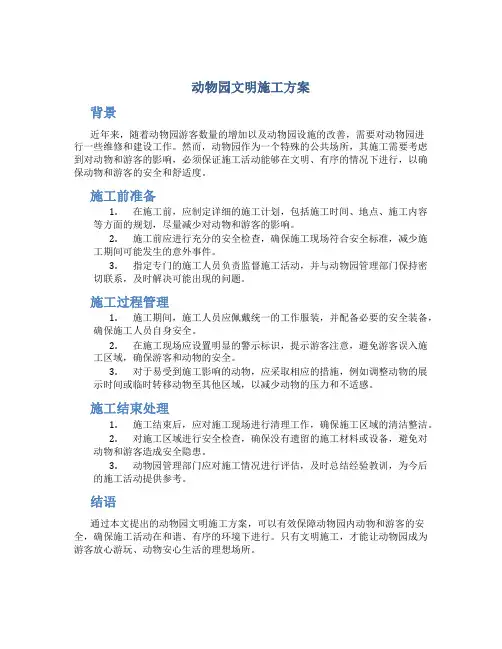 动物园文明施工方案