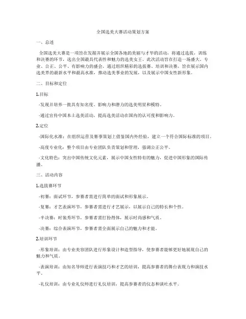 全国选美大赛活动策划方案