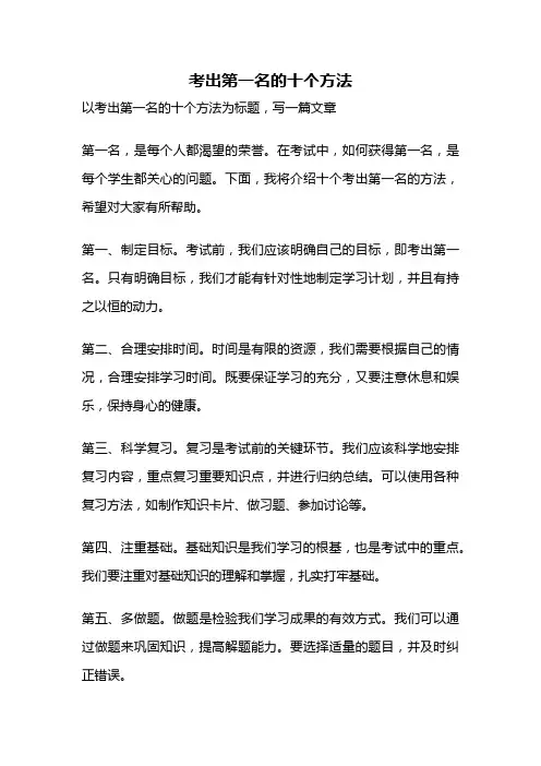 考出第一名的十个方法