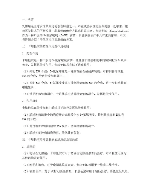 卡培他滨治疗乳腺癌方案