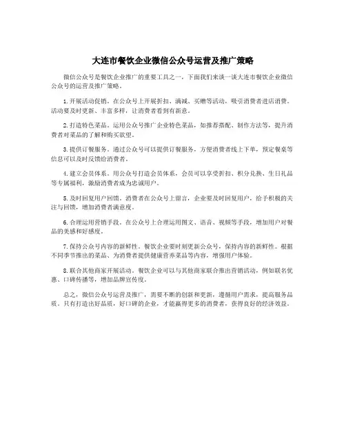 大连市餐饮企业微信公众号运营及推广策略
