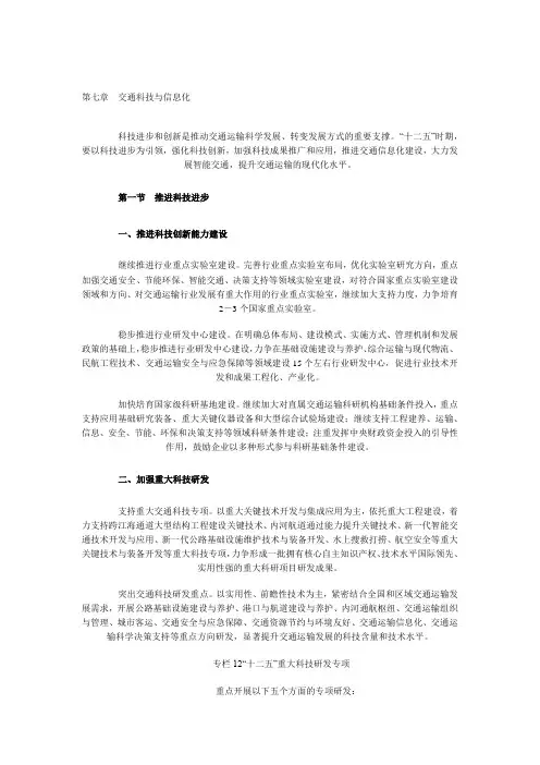 交通运输“十二五”发展规划—CH7—交通科技与信息化
