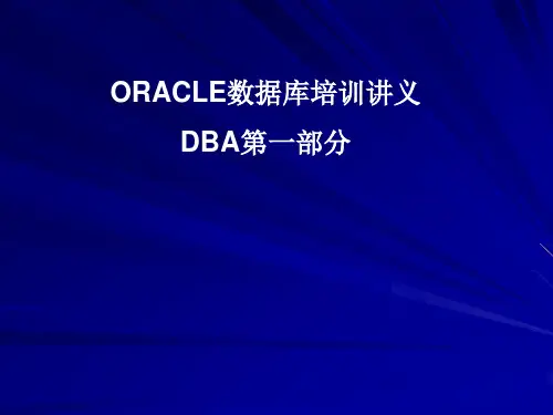 oracle培训讲义