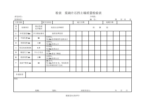 浆砌片石挡土墙质量检验表
