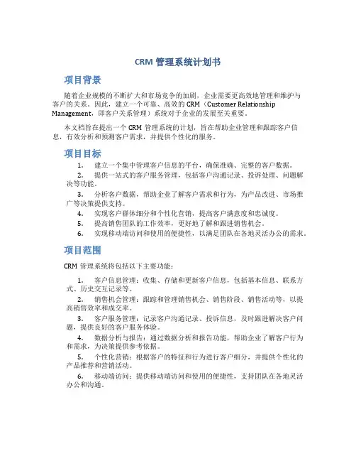 CRM管理系统计划书
