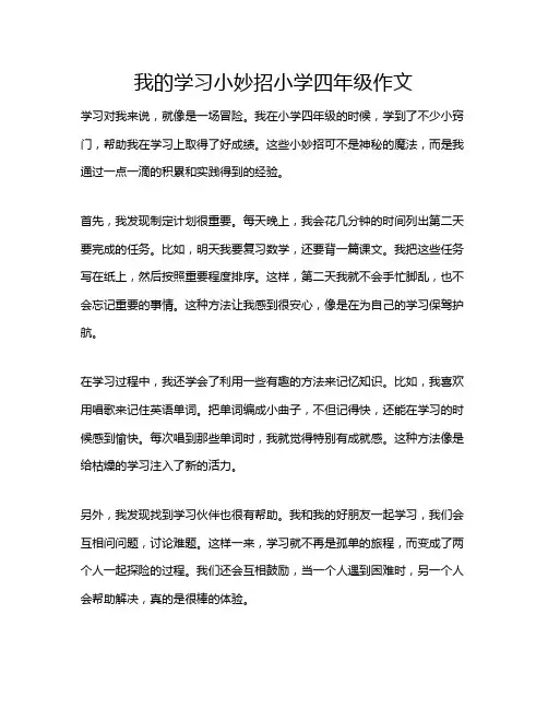 我的学习小妙招小学四年级作文