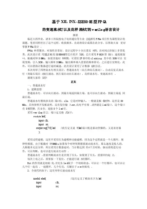 verilog语言的FPGA变速花样流水灯设计