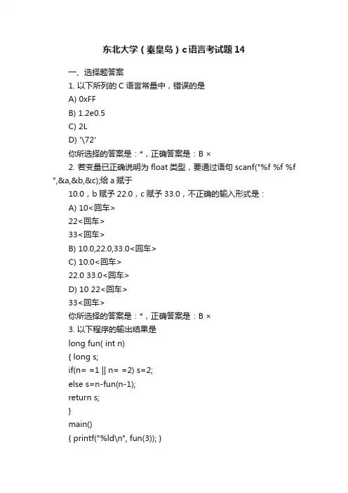 东北大学（秦皇岛）c语言考试题14