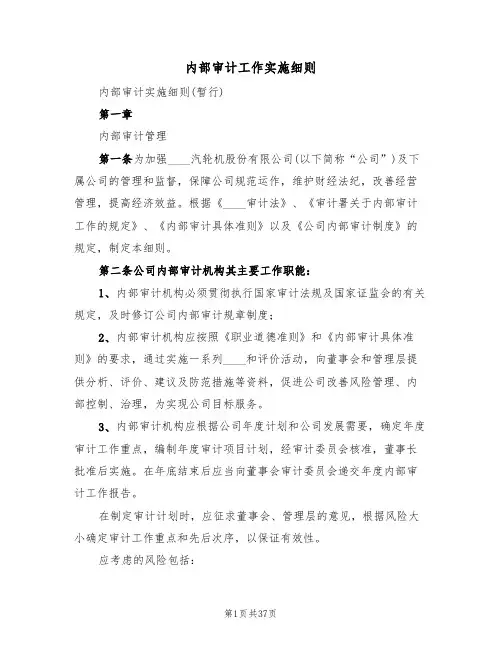 内部审计工作实施细则（5篇）