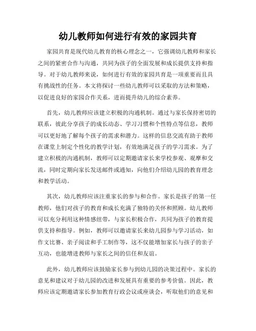 幼儿教师如何进行有效的家园共育