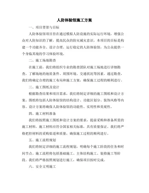 人防体验馆施工方案