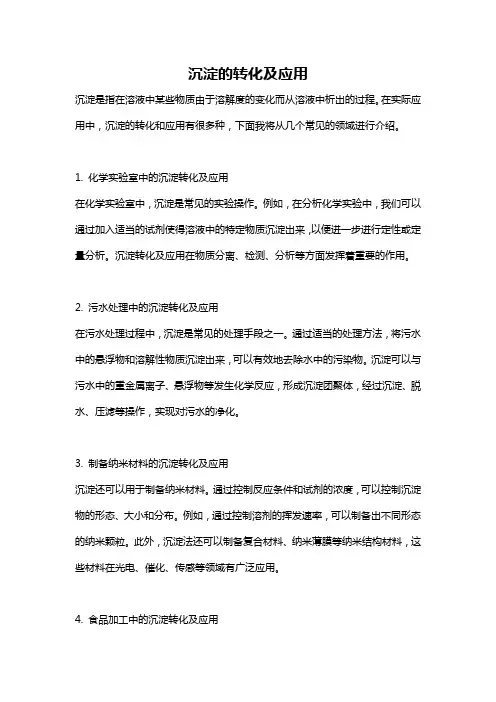 沉淀的转化及应用