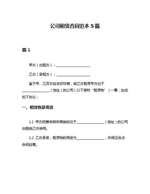 公司租赁合同范本5篇