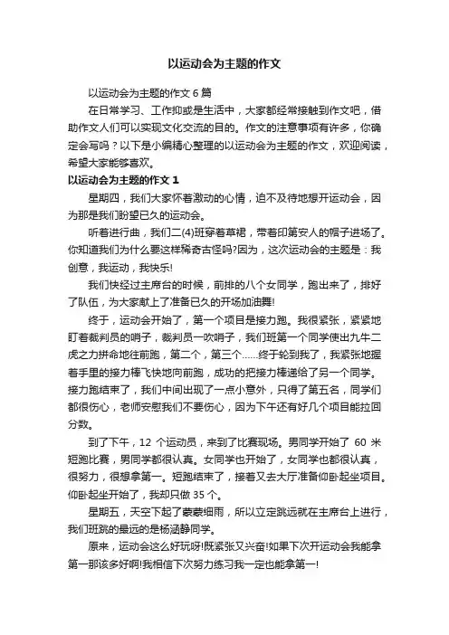 以运动会为主题的作文6篇
