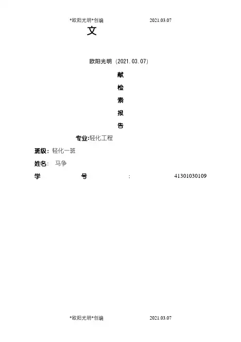 论文检索报告之欧阳光明创编