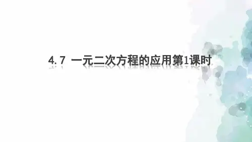 青岛版-数学-九年级上册-4.7 一元二次方程的应用第1课时 课件