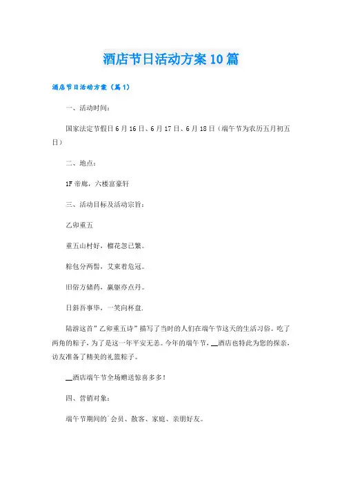 酒店节日活动方案10篇