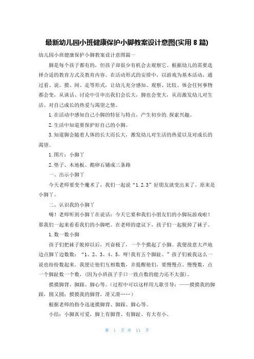 最新幼儿园小班健康保护小脚教案设计意图(实用8篇)