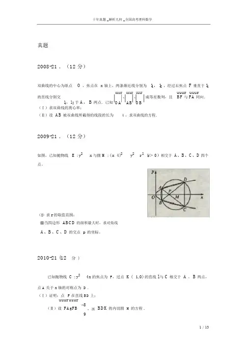 (完整)十年真题_解析几何_全国高考理科数学.doc
