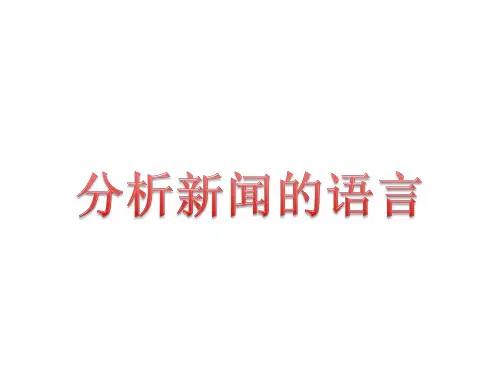 新闻的语言