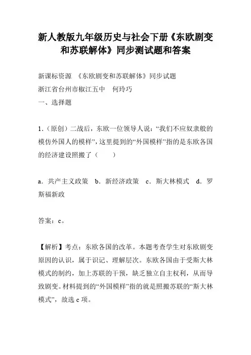 新人教版九年级历史与社会下册《东欧剧变和苏联解体》同步测试题和答案