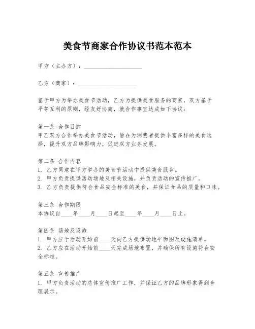 美食节商家合作协议书范本范本