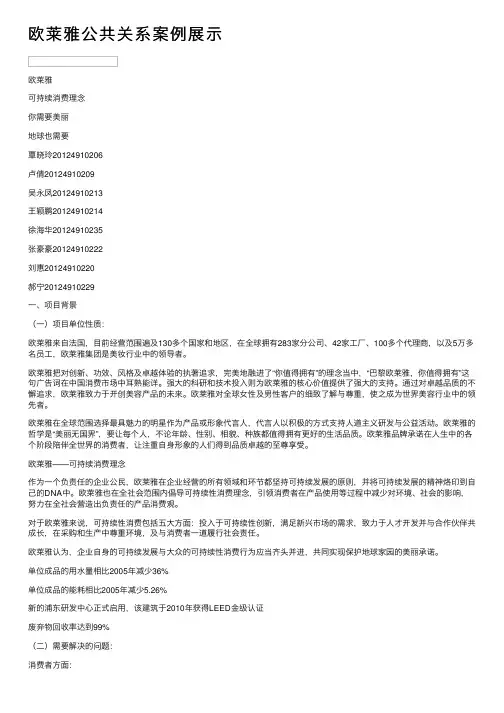 欧莱雅公共关系案例展示