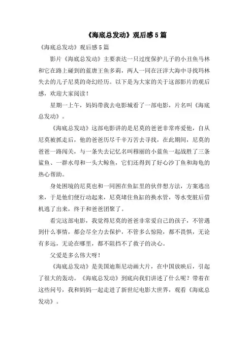 《海底总动员》观后感5篇