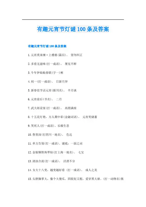 有趣元宵节灯谜100条及答案