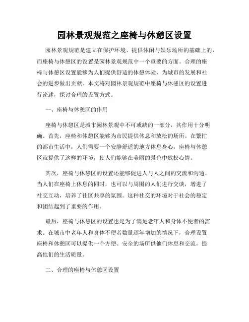 园林景观规范之座椅与休憩区设置