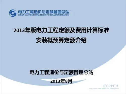 2013年版电力定额安装部分介绍