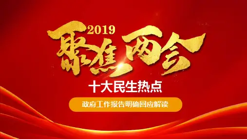 2019聚焦两会十大民生热点解读