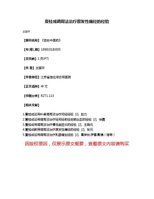 夏桂成调周法治疗原发性痛经的经验