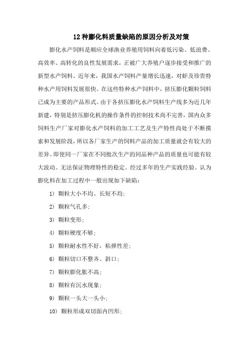 12种膨化料质量缺陷的原因分析及对策