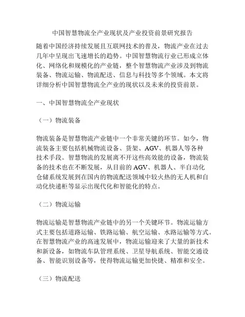 中国智慧物流全产业现状及产业投资前景研究报告
