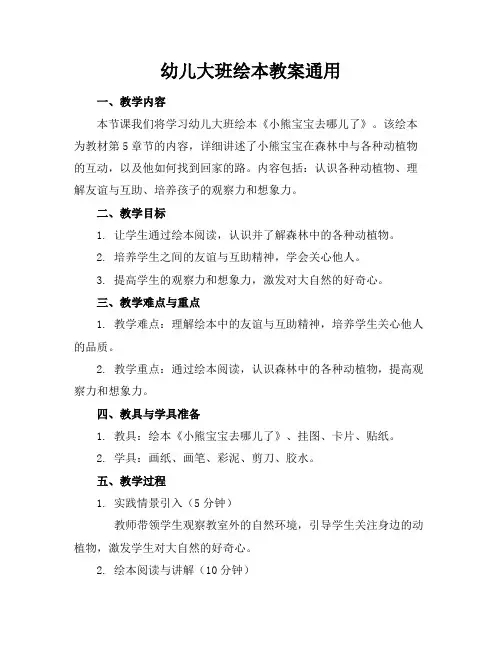 幼儿大班绘本教案通用