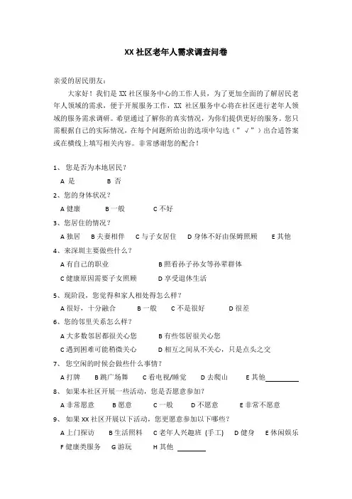 社区老年人需求调查问卷  