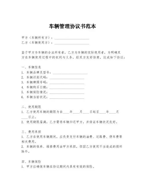 车辆管理协议书范本