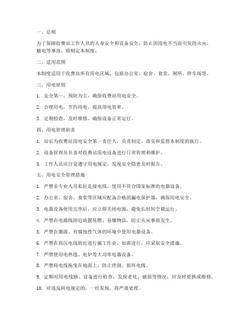 收费站安全用电管理制度