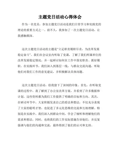 主题党日活动心得体会