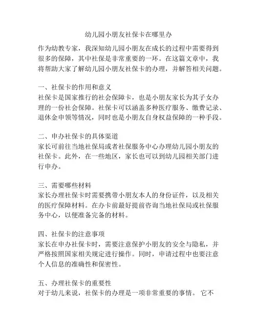 幼儿园小朋友社保卡在哪里办的参考方案