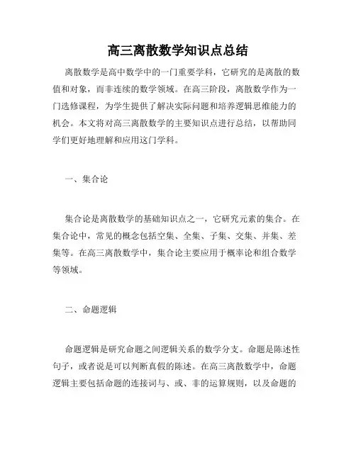 高三离散数学知识点总结