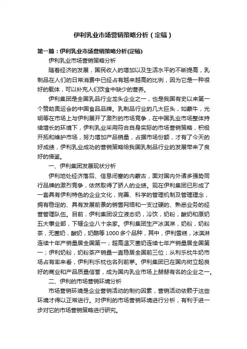 伊利乳业市场营销策略分析（定稿）